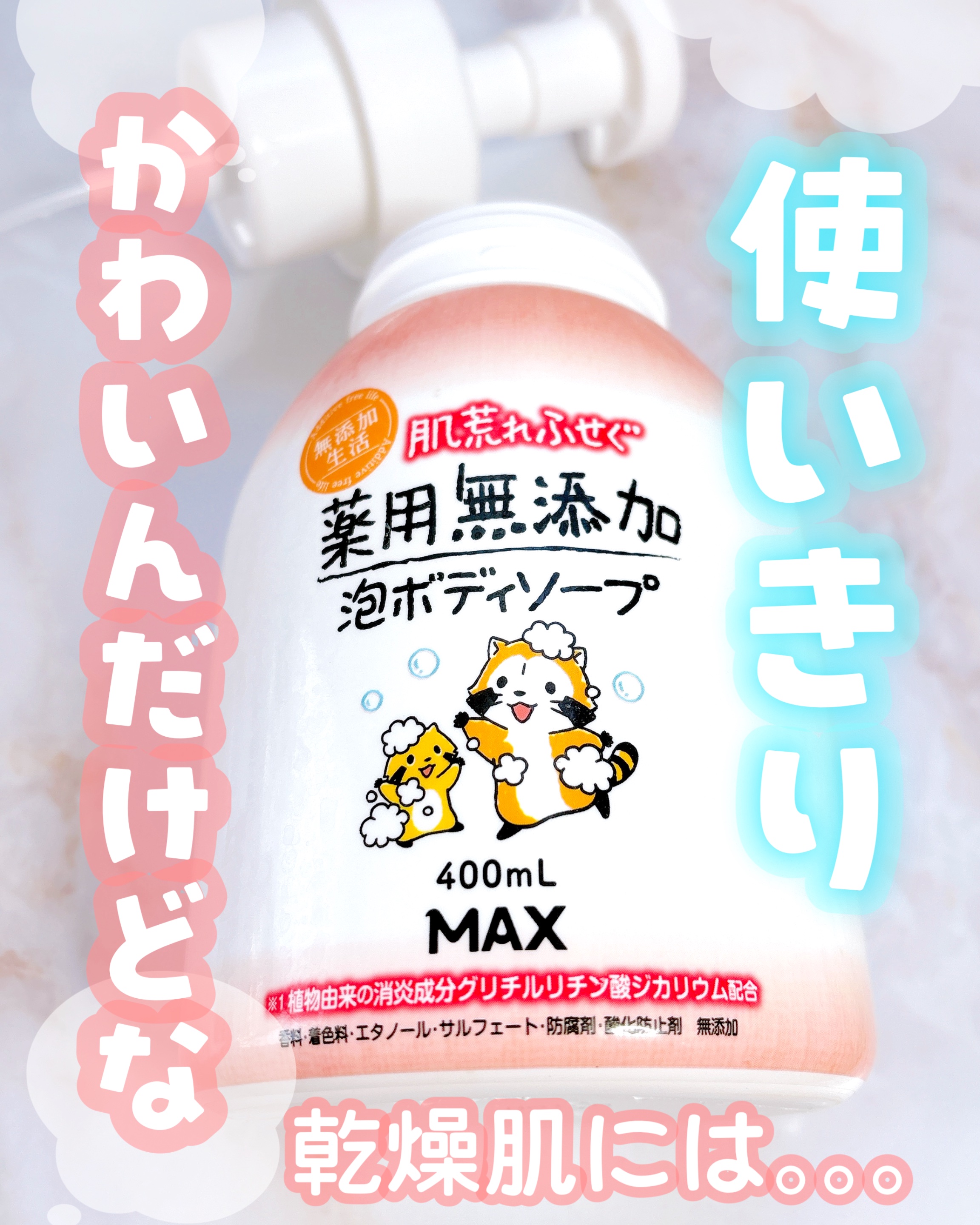 無添加生活 肌荒れふせぐ薬用無添加泡ボディソープ/マックス/ボディソープを使ったクチコミ（1枚目）