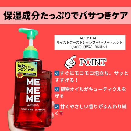 モイストブーストシャンプー/モイストブーストトリートメント/MEMEME/市販シャンプーを使ったクチコミ(2枚目)