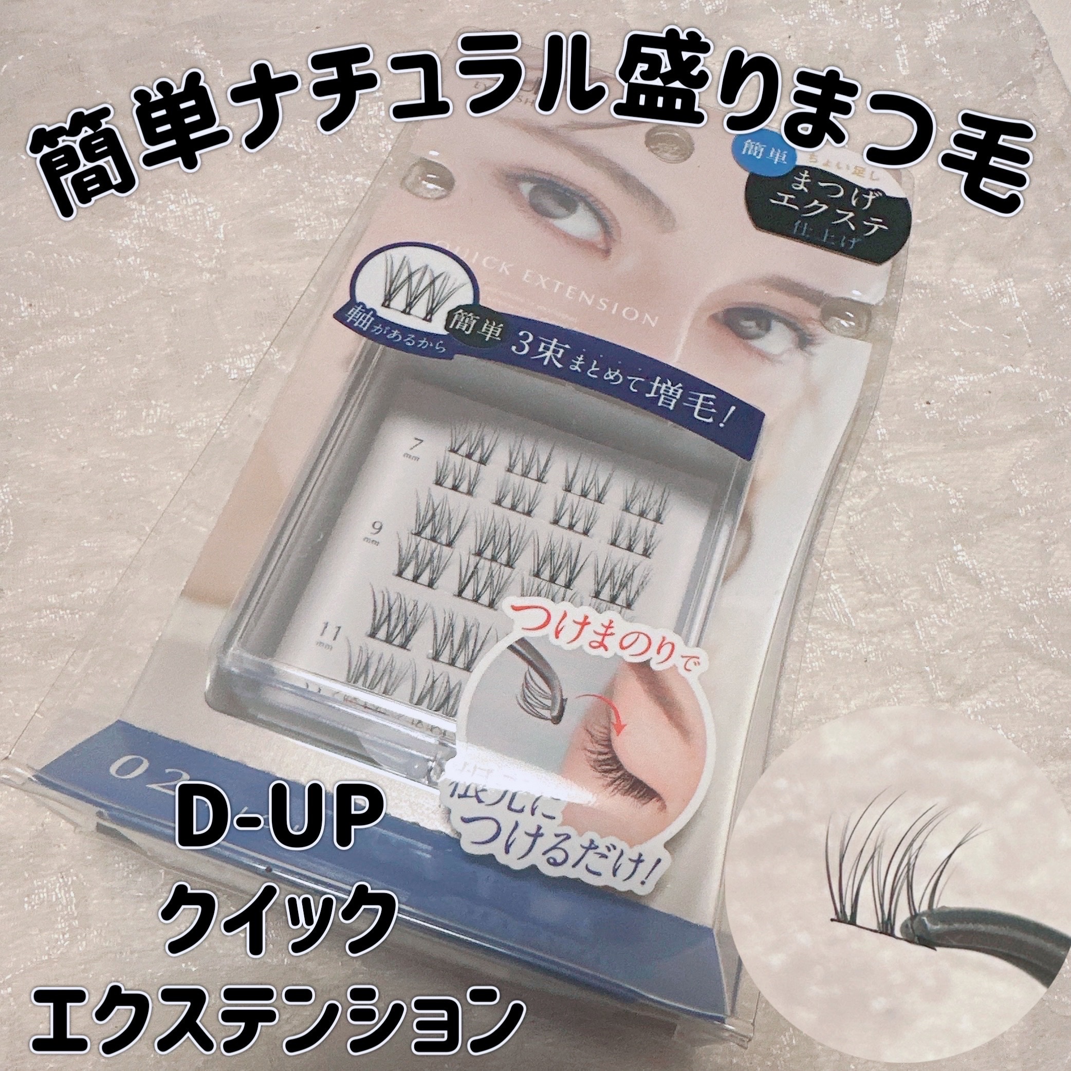 クイックエクステンション/D-UP/つけまつげを使ったクチコミ（1枚目）