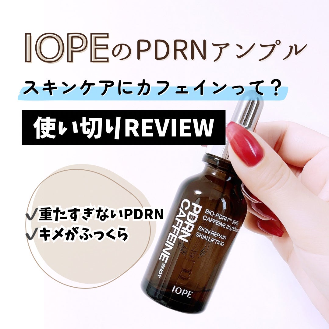 PDRNカフェインショット/IOPE/美容液を使ったクチコミ(1枚目)