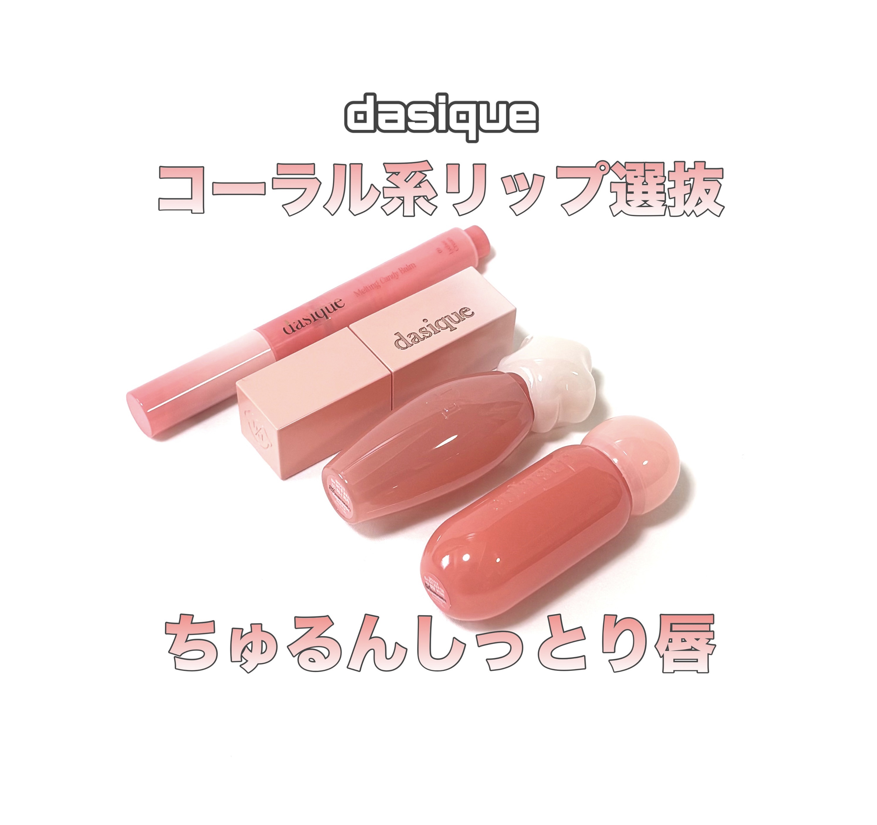 ピュアウォーターリップグロス/dasique/リップグロスを使ったクチコミ（1枚目）