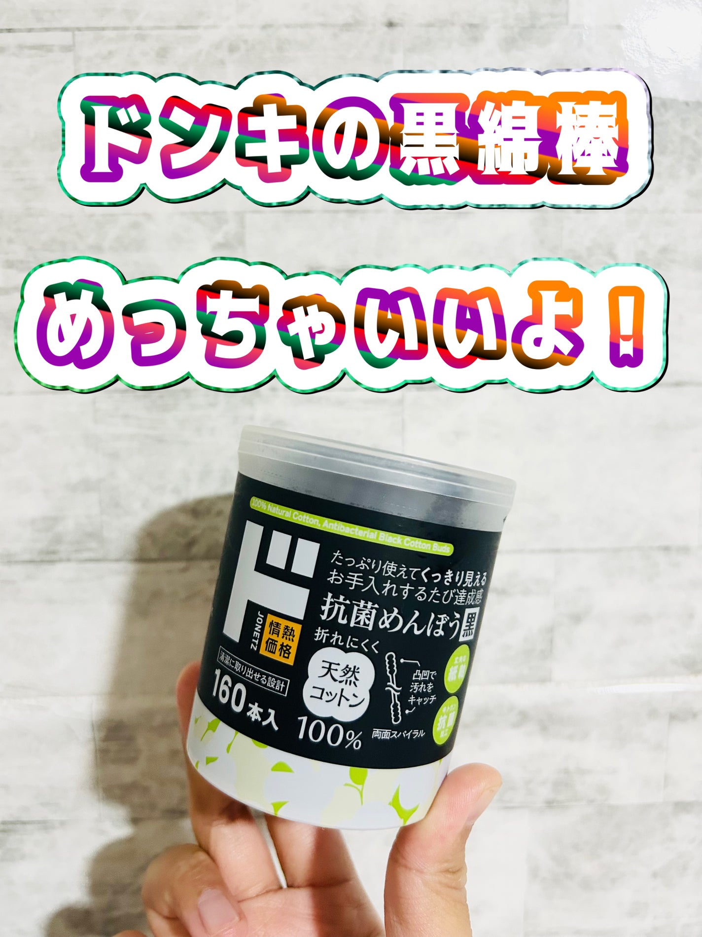 抗菌めんぼう 黒/ドン・キホーテ/その他を使ったクチコミ(1枚目)