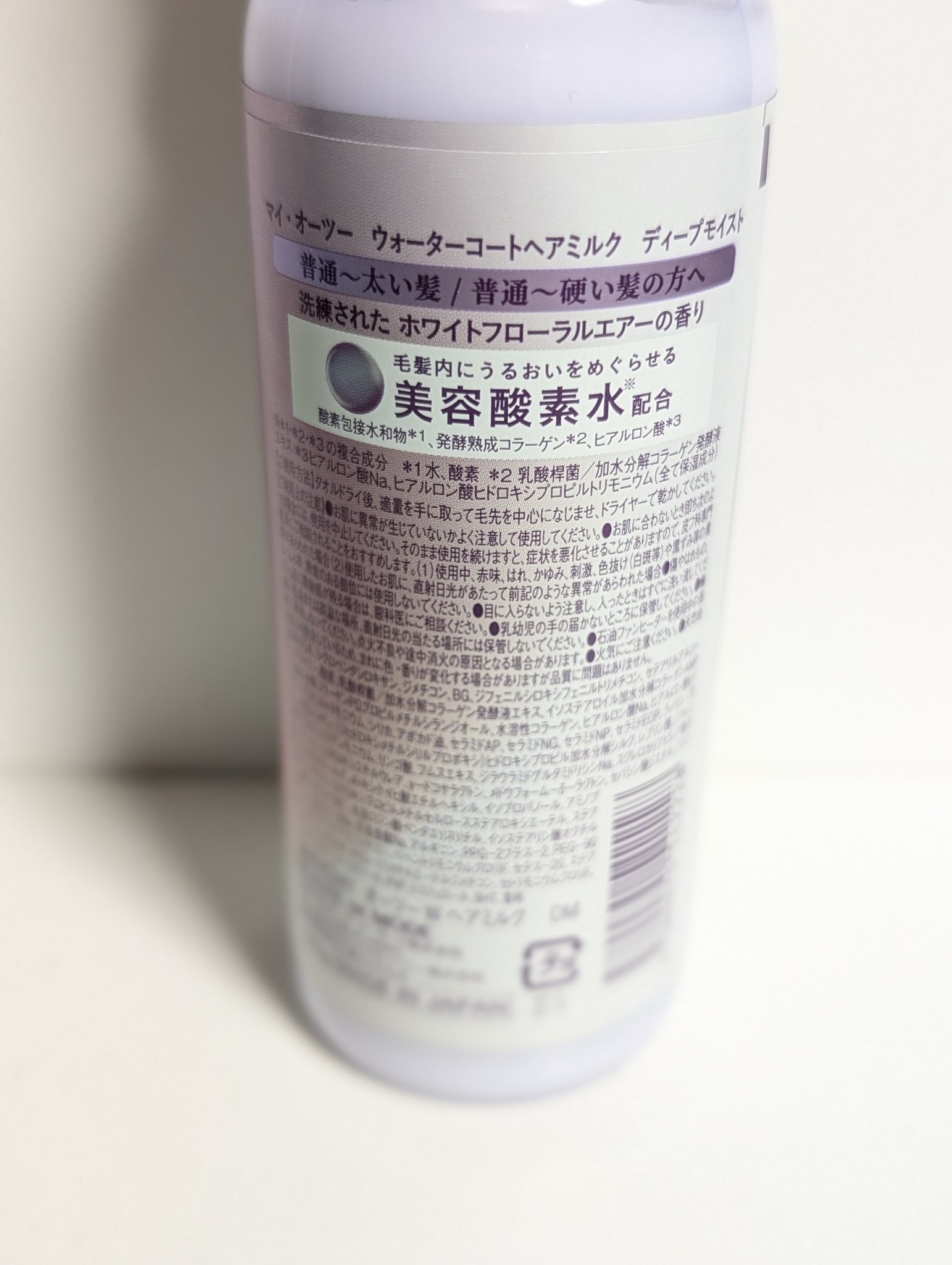 マイ・オーツー ウォーターコートヘアミルク ディープモイスト/myO2/ヘアミルクを使ったクチコミ（2枚目）