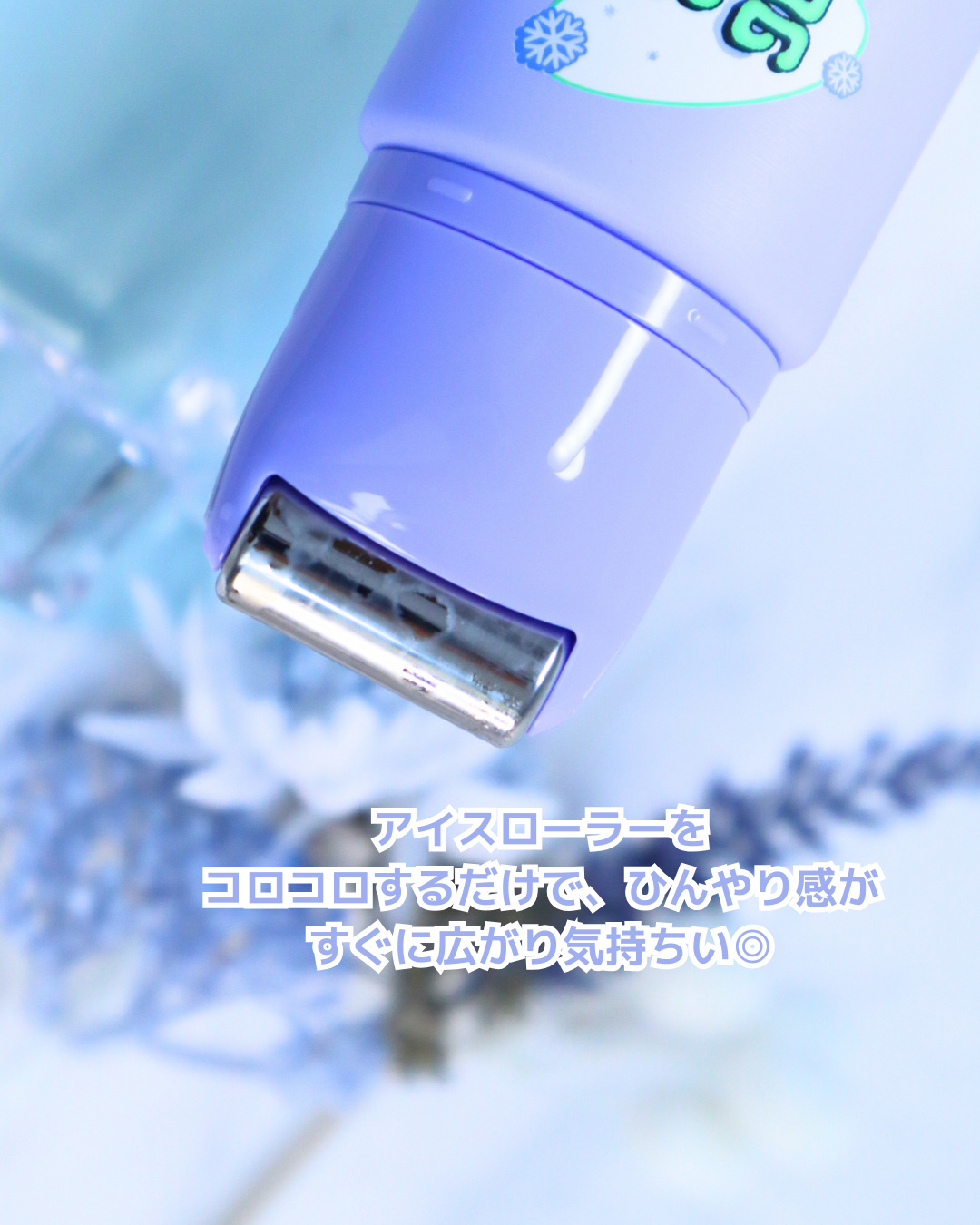 フリーズタグアイスローラー/CHASIN'RABBITS/美容液を使ったクチコミ（3枚目）