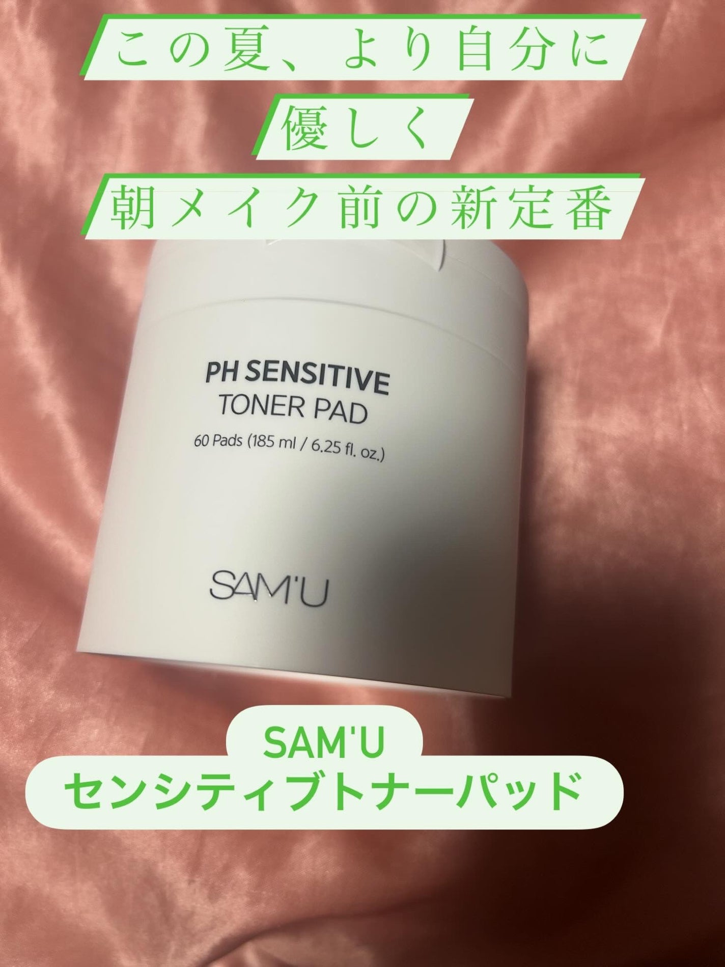 PHセンシティブトナーパッド/SAM'U/トナーパッドを使ったクチコミ(1枚目)