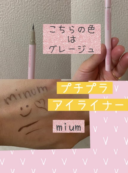 ニュアンスリキッドアイライナー 02 グレージュ/minum/リキッドアイライナーの画像