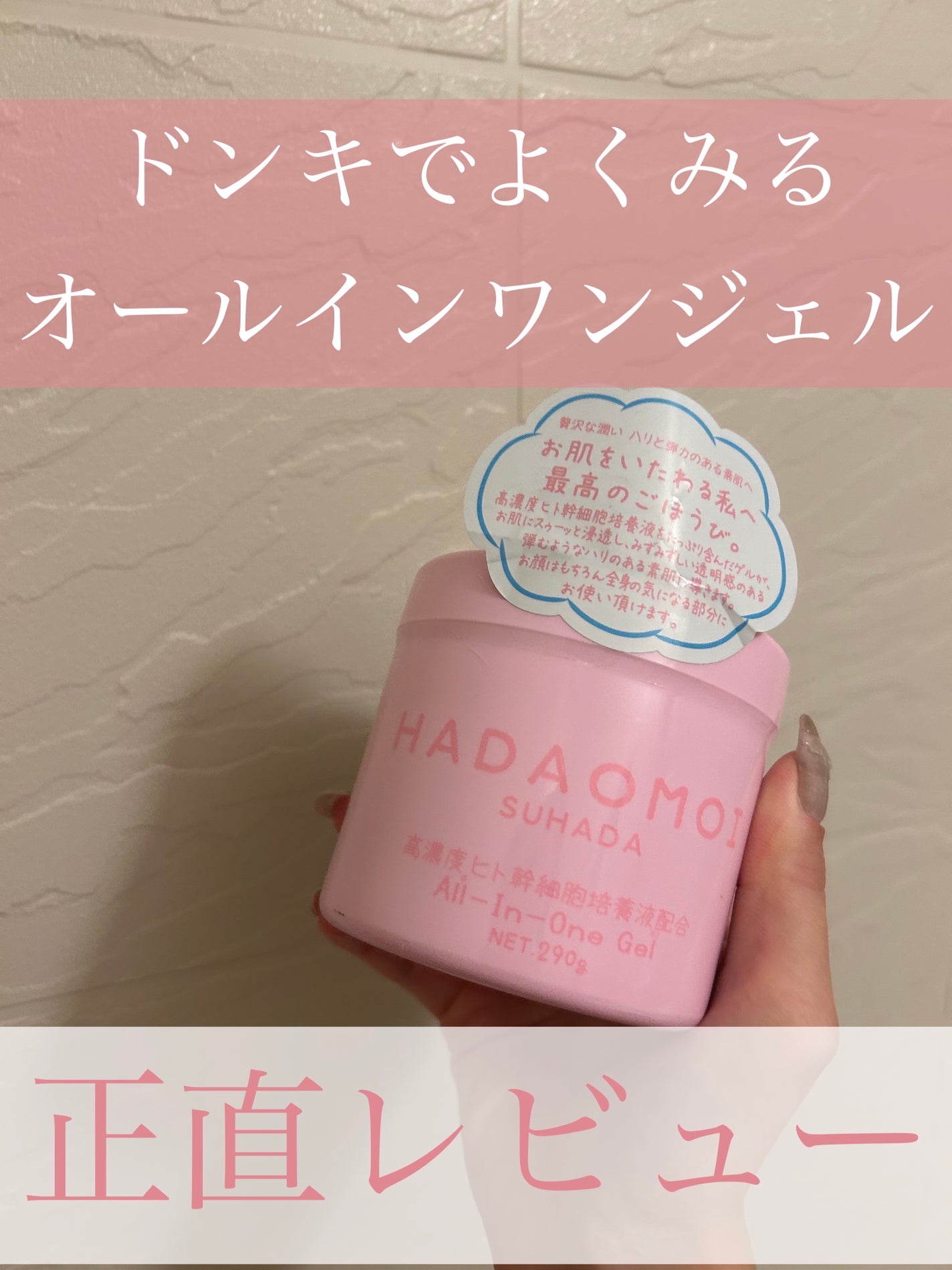 ヒト幹細胞培養液配合オールインワンゲル/HADAOMOI/オールインワン化粧品を使ったクチコミ(1枚目)