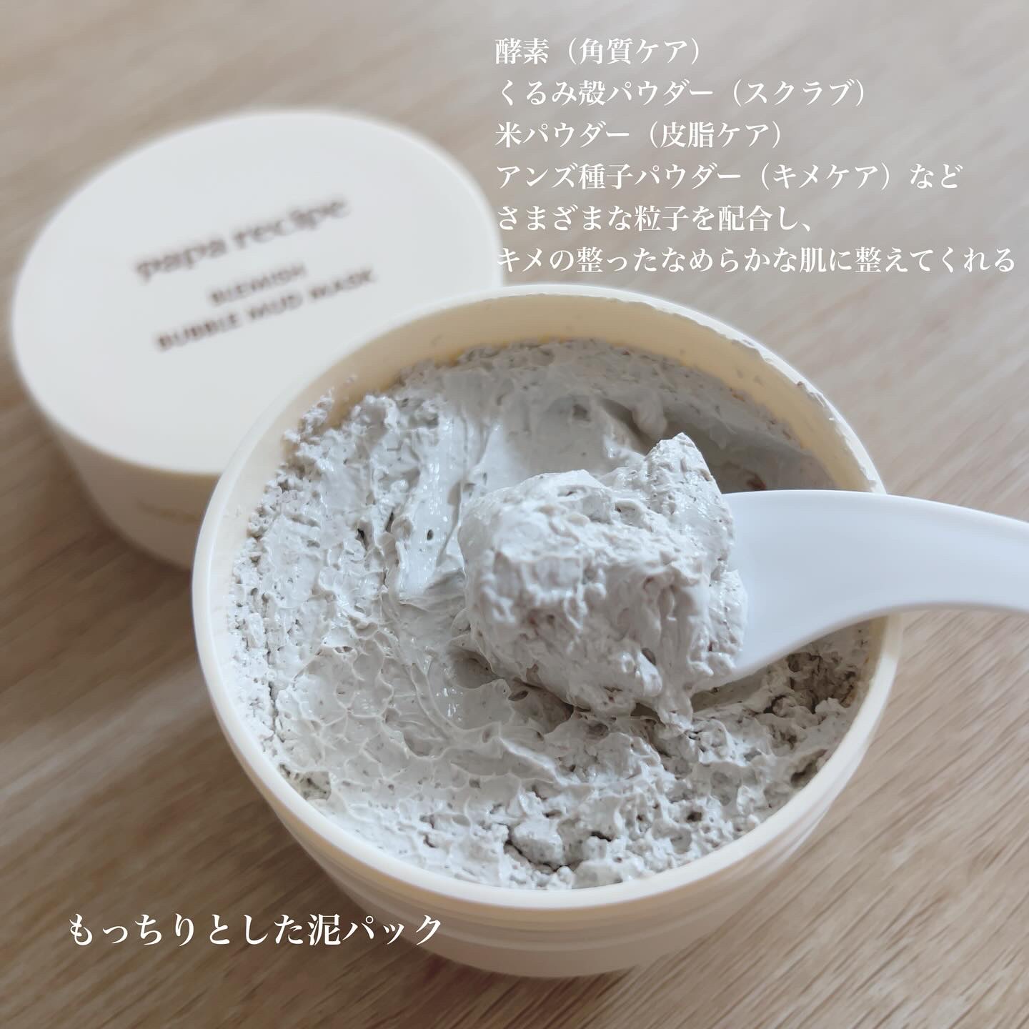 ブレミッシュバブルマッドマスク/PAPA RECIPE/スクラブ・ゴマージュを使ったクチコミ（2枚目）