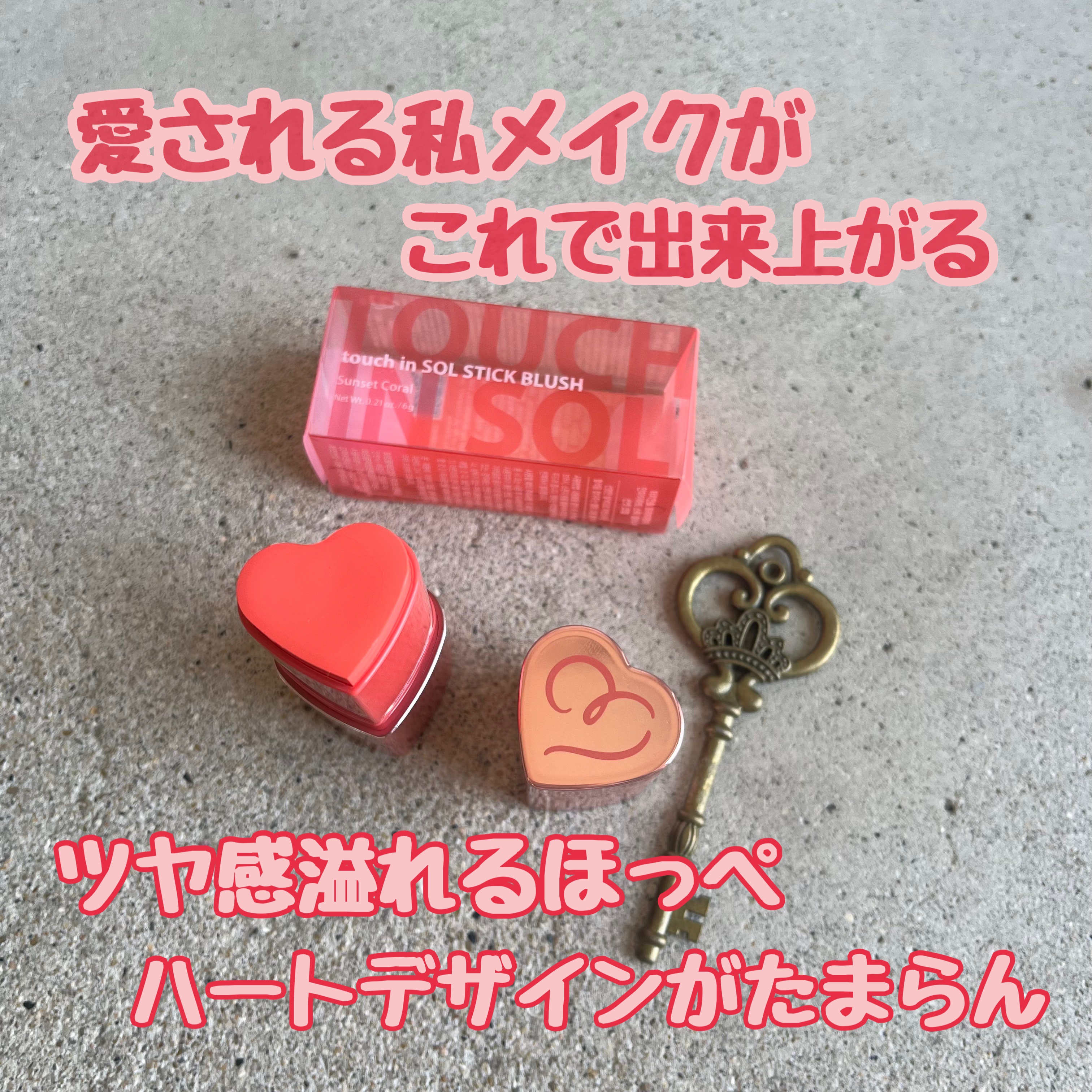 タッチインソール チークブラッシャー ＃コーラル/touch in SOL /ジェル・クリームチークを使ったクチコミ（1枚目）