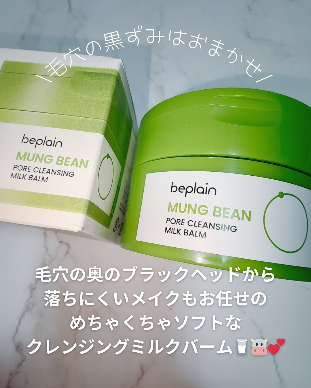 緑豆毛穴クレンジングミルクバーム/beplain/クレンジングバームを使ったクチコミ（2枚目）