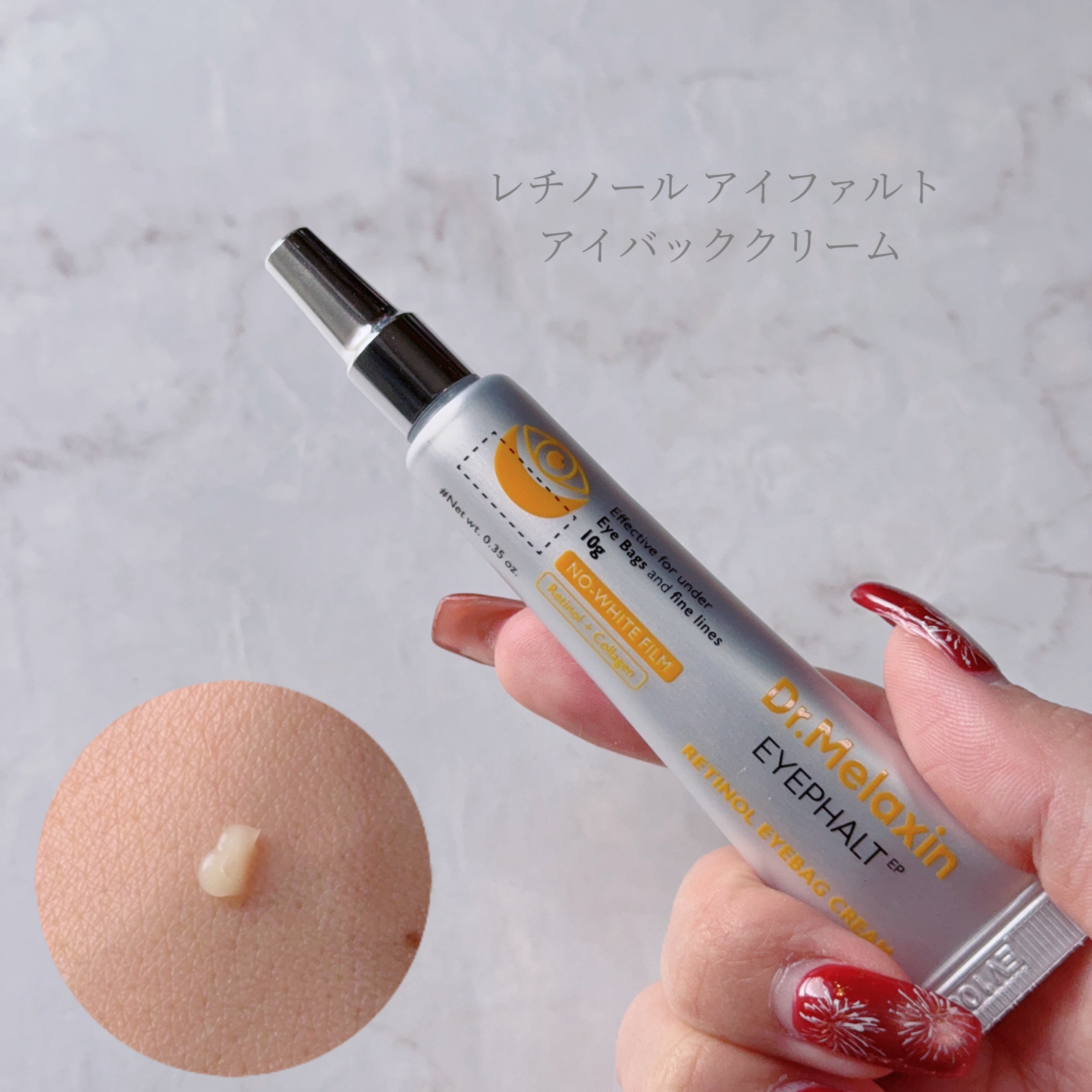 レチノールアイファルトアイバッククリーム/Dr.Melaxin/アイケア・アイクリームを使ったクチコミ（2枚目）