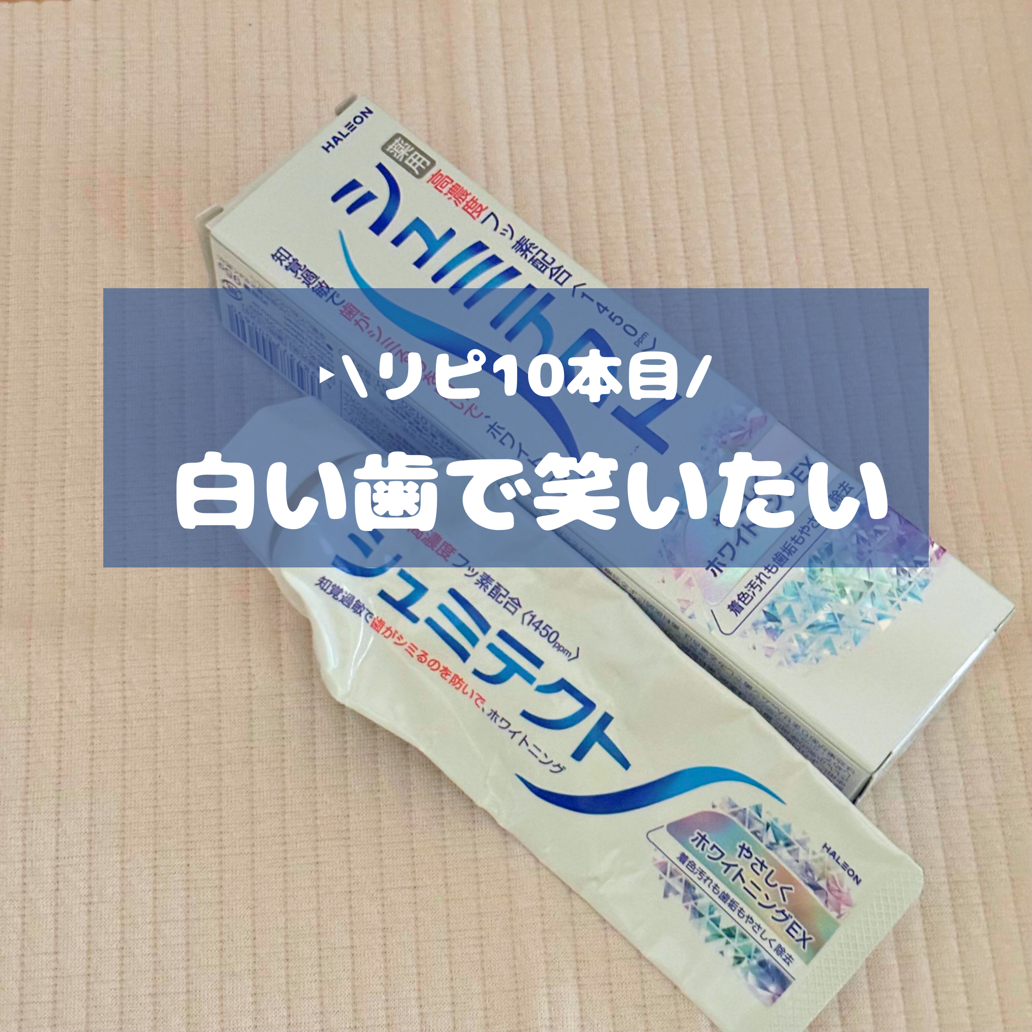 シュミテクト やさしく ホワイトニング/シュミテクト/歯磨き粉を使ったクチコミ（1枚目）