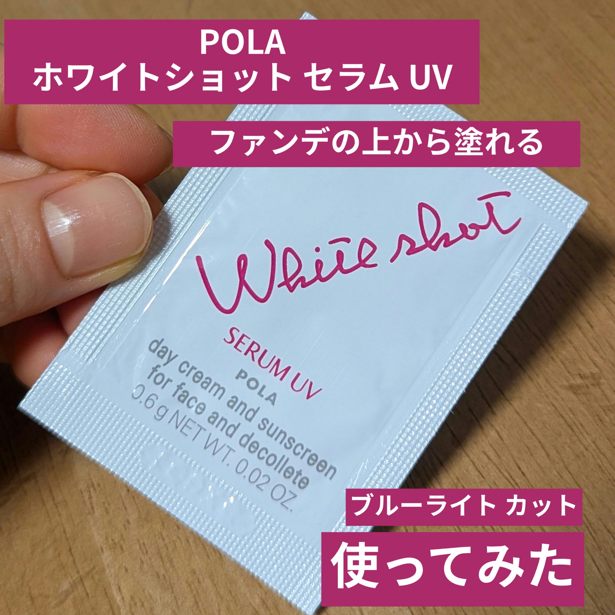 ホワイトショット セラムUV/ホワイトショット/日焼け止めクリームを使ったクチコミ（1枚目）
