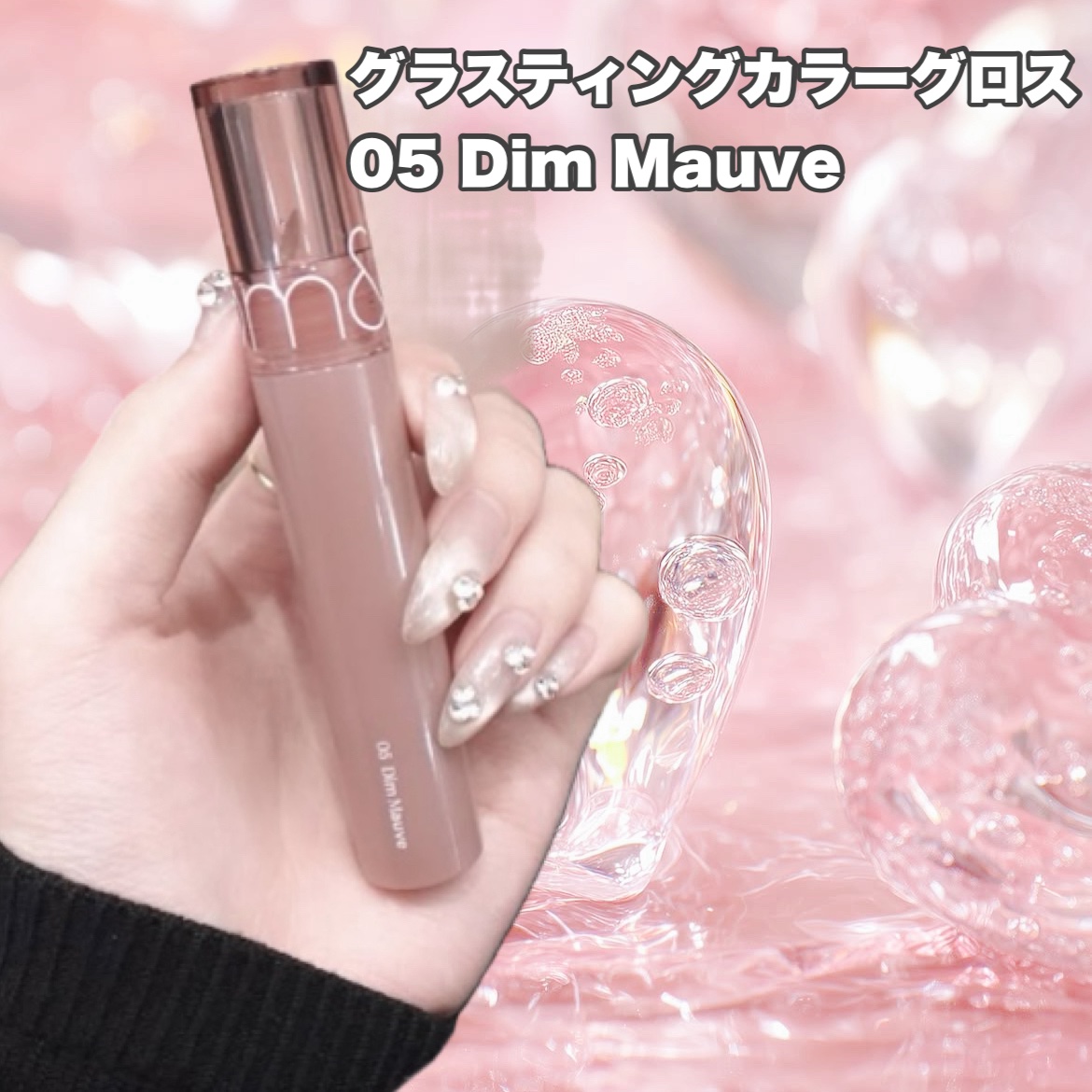 グラスティングカラーグロス/rom&nd/リップグロスを使ったクチコミ（2枚目）