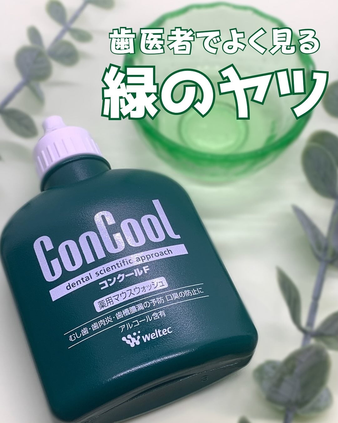 コンクールF/ウエルテック/マウスウォッシュ・スプレーを使ったクチコミ(1枚目)