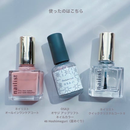 オサジ アップリフト ネイルカラー 46 Hoshimeguri〈星めぐり〉/OSAJI/マニキュアの画像