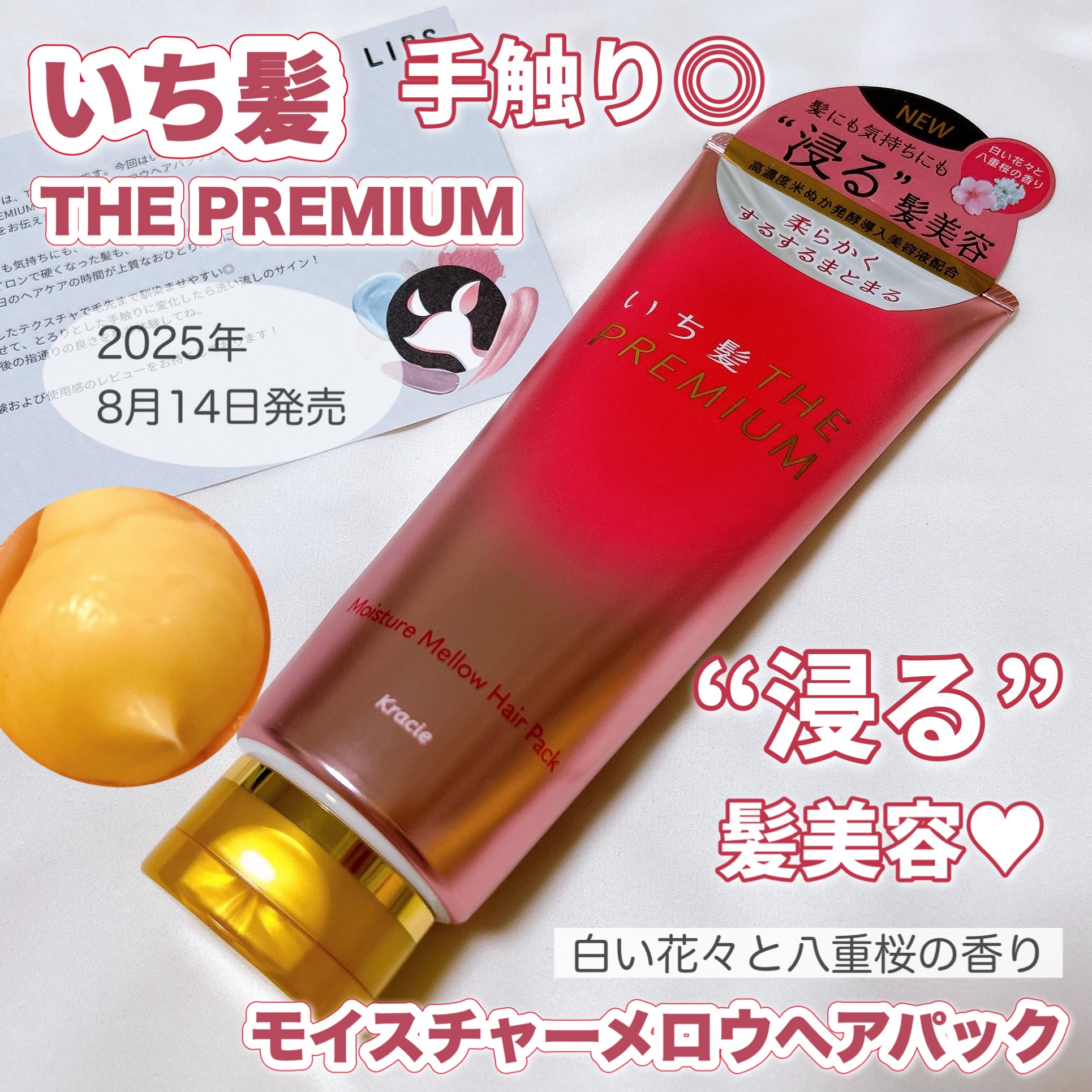 いち髪THE PREMIUMモイスチャーメロウヘアパック/いち髪/ヘアマスク・ヘアパックを使ったクチコミ（1枚目）