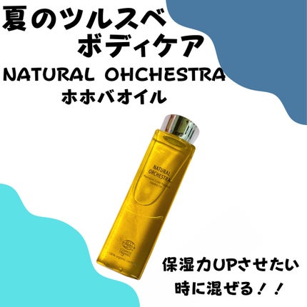 オーガニックホホバオイル/NATURAL ORCHESTRA(ナチュラルオーケストラ)/ヘアオイルを使ったクチコミ(5枚目)