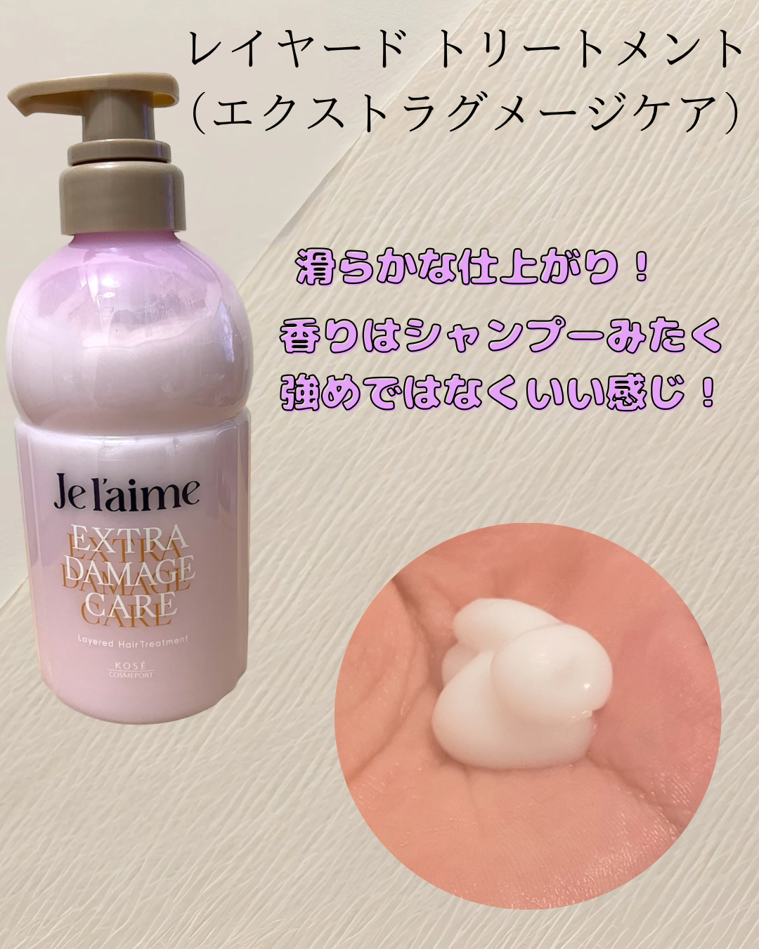 ジュレーム レイヤード シャンプー/ヘアトリートメント （エクストラダメージケア）/Je l'aime/市販シャンプーを使ったクチコミ（3枚目）