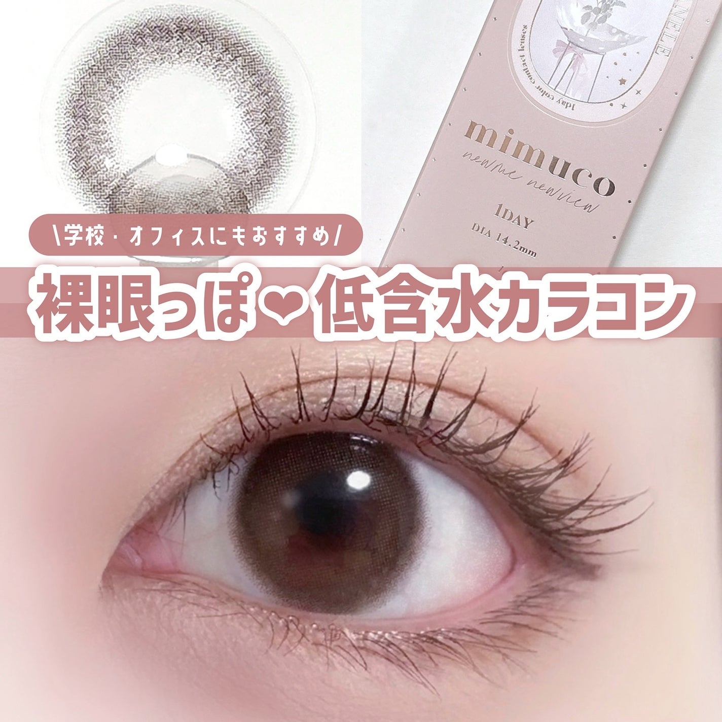 mimuco 1day/mimuco/ワンデー(1DAY)カラコンを使ったクチコミ(1枚目)