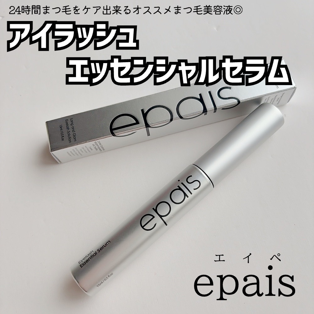 アイラッシュエッセンシャルセラム/epais/まつげ美容液を使ったクチコミ（2枚目）