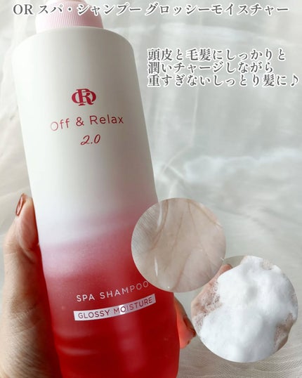 OR スパ・シャンプー グロッシーモイスチャー/トリートメント グロッシーモイスチャー/Off&Relax/市販シャンプーを使ったクチコミ(2枚目)