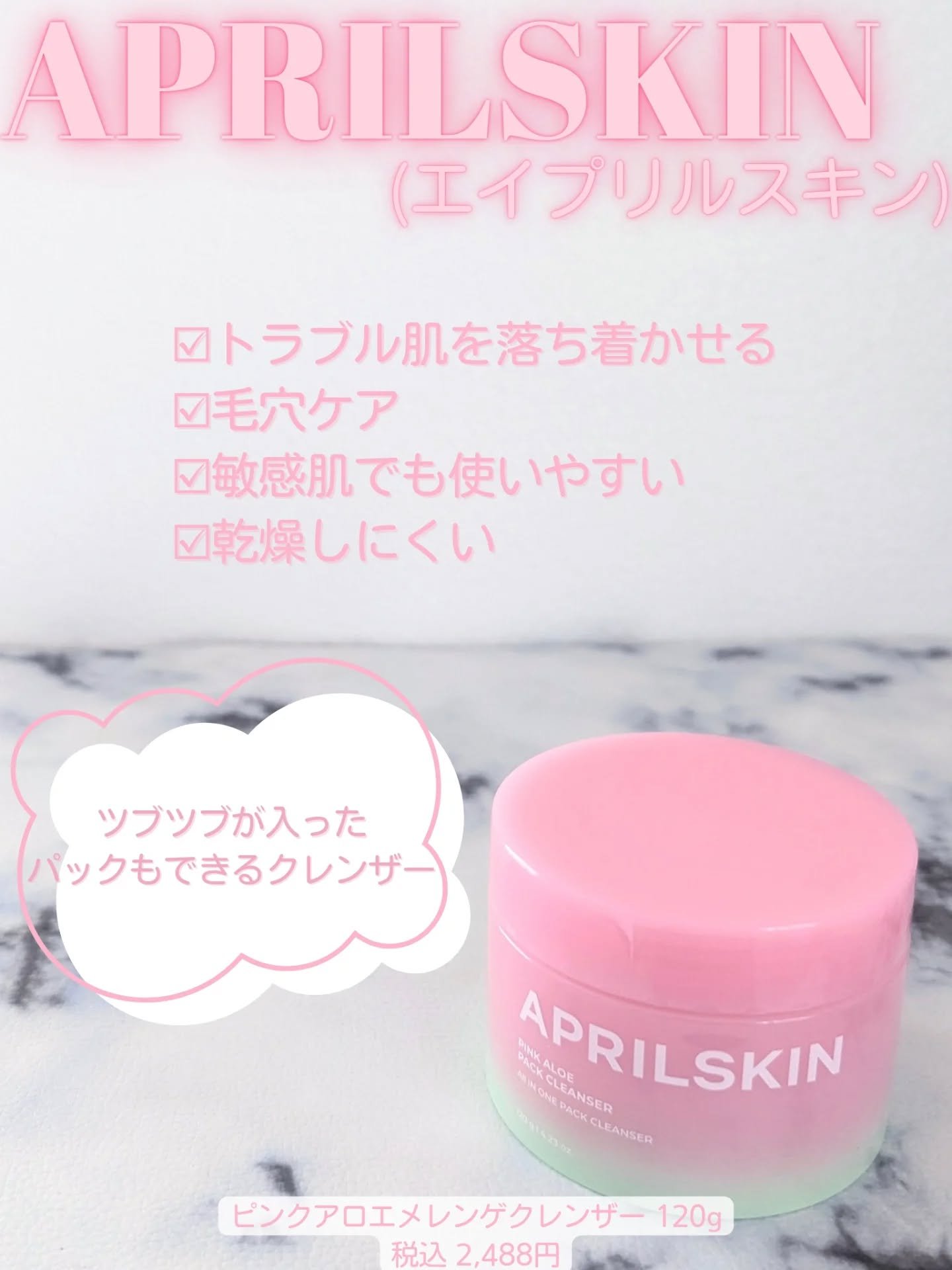 ピンクアロエメレンゲクレンザー/APRILSKIN/その他洗顔料を使ったクチコミ（1枚目）