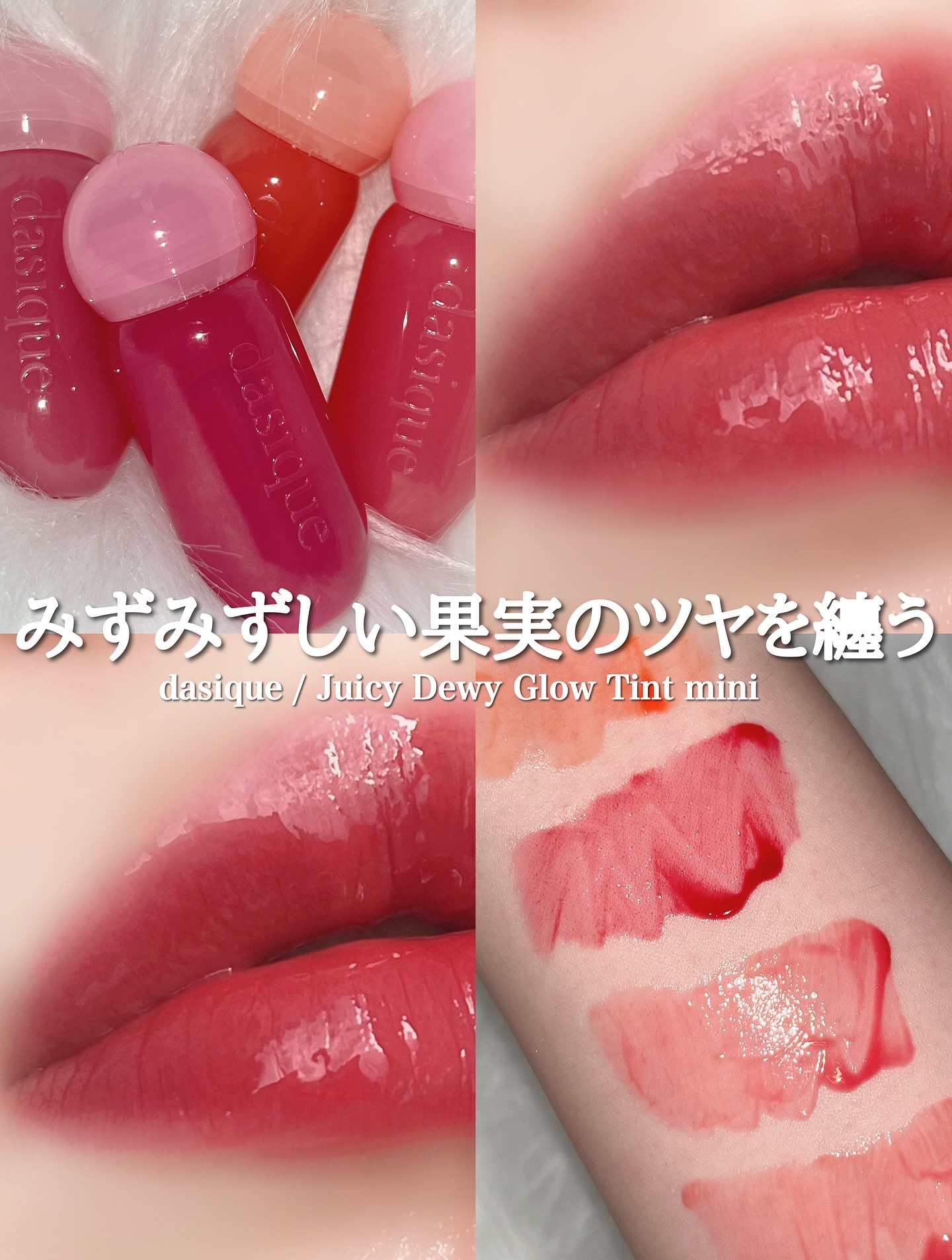 ジューシーデューイグロウティント 12 ディッピングベリー(ミニ) /dasique/リップティントを使ったクチコミ（1枚目）