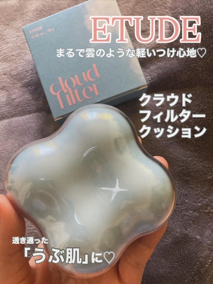 クラウドフィルタークッション/ETUDE/クッションファンデーションを使ったクチコミ(1枚目)