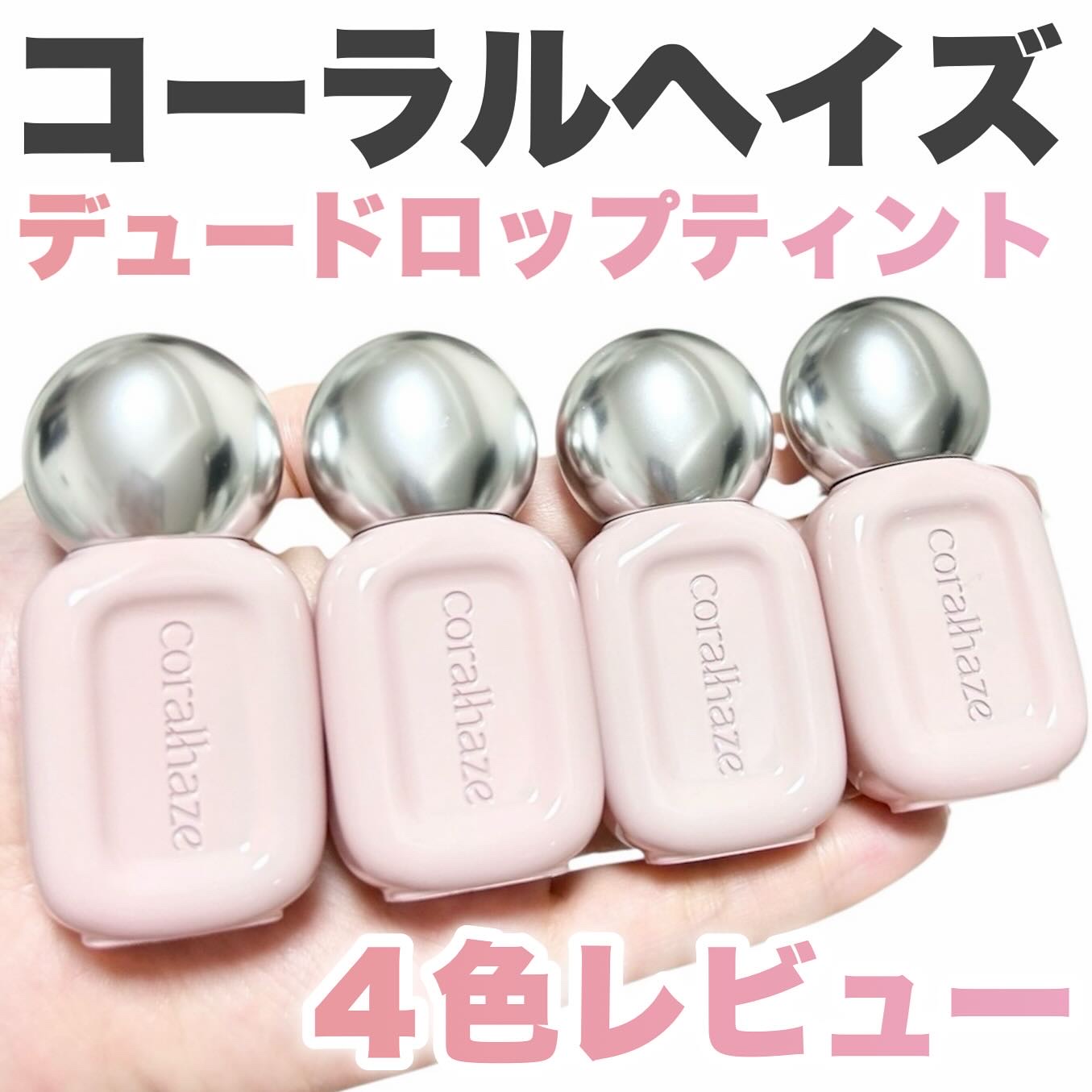 デュー ドロップ ティント/Coralhaze/リップティントを使ったクチコミ（1枚目）