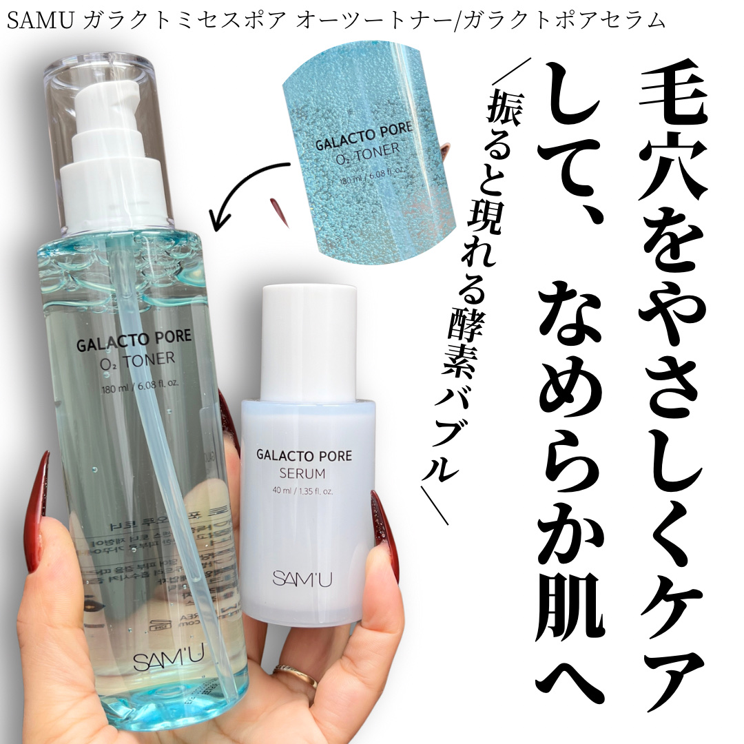 サミュ ガラクトポア セラム/SAM'U/美容液を使ったクチコミ（1枚目）