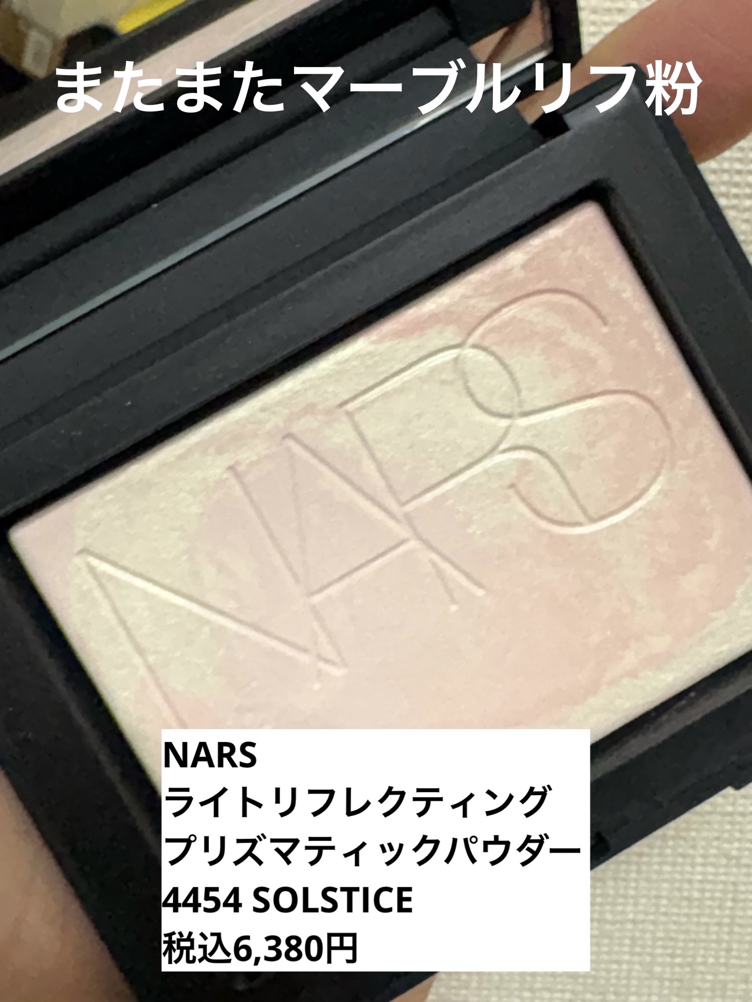 ライトリフレクティング プリズマティックパウダー 04454 SOLSTICE/NARS/プレストパウダーを使ったクチコミ（1枚目）