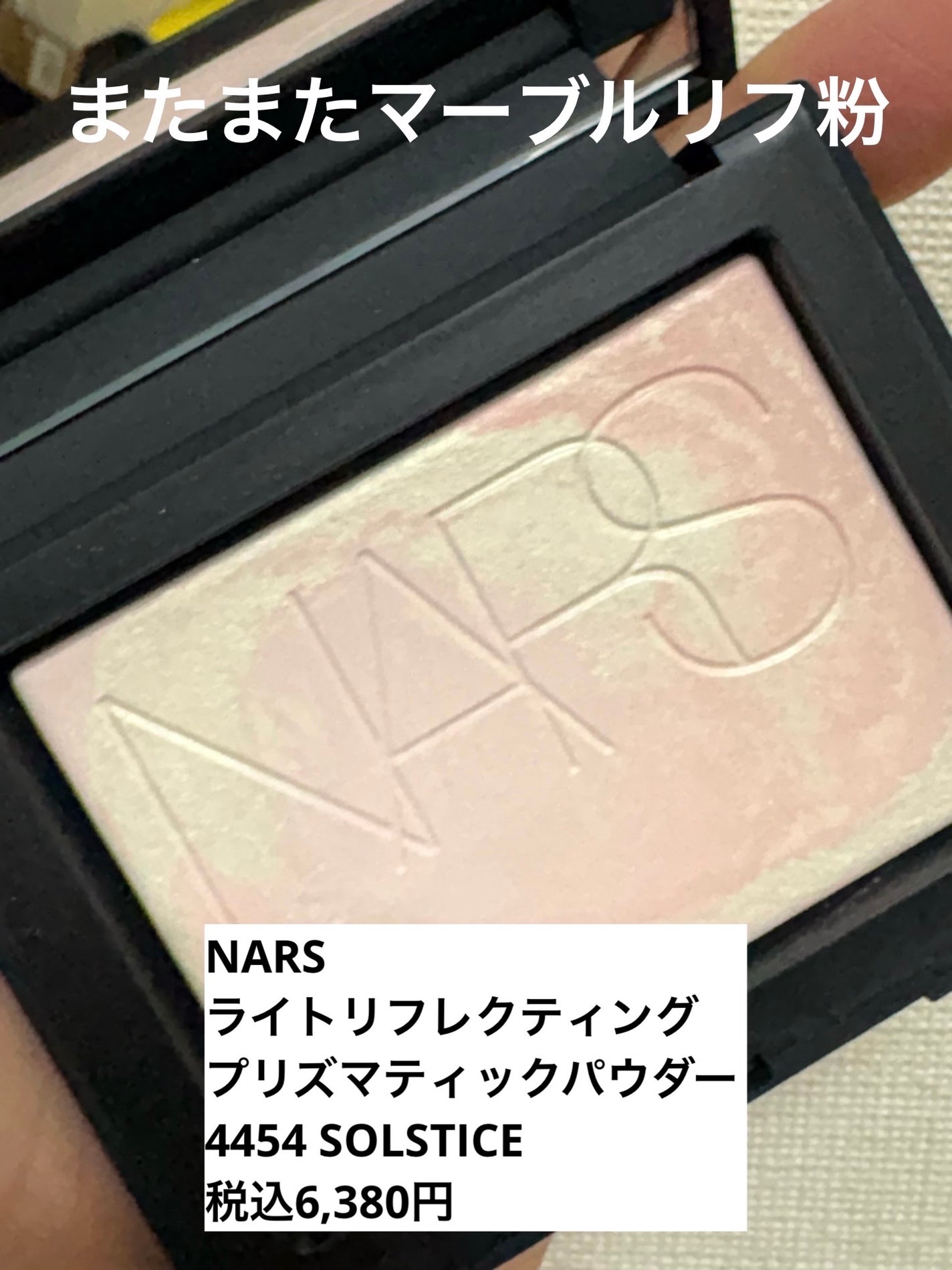 ライトリフレクティング プリズマティックパウダー/NARS/プレストパウダーを使ったクチコミ(1枚目)