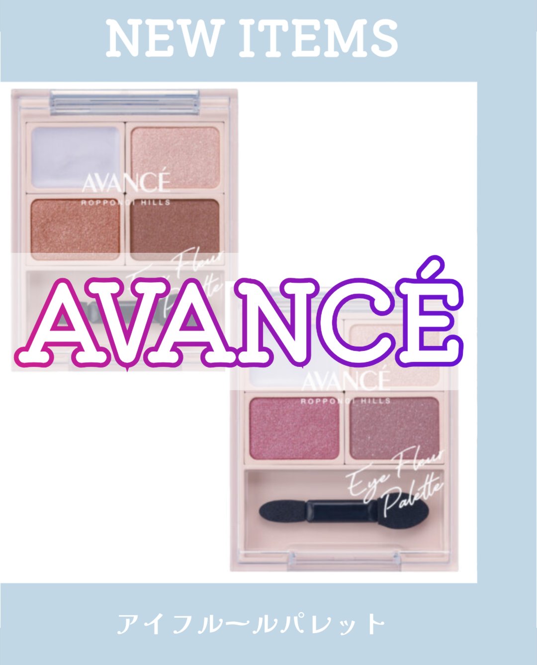 アヴァンセ アイフルールパレット/アヴァンセ/アイシャドウパレットを使ったクチコミ（1枚目）