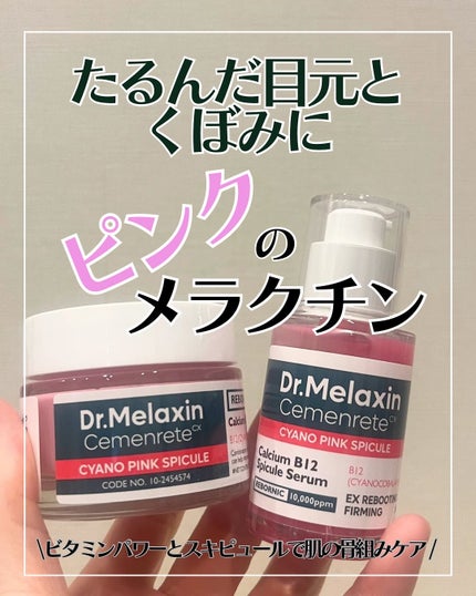 セメンリトシアノ ピンクスピキュールセラム/Dr.Melaxin/美容液を使ったクチコミ(1枚目)