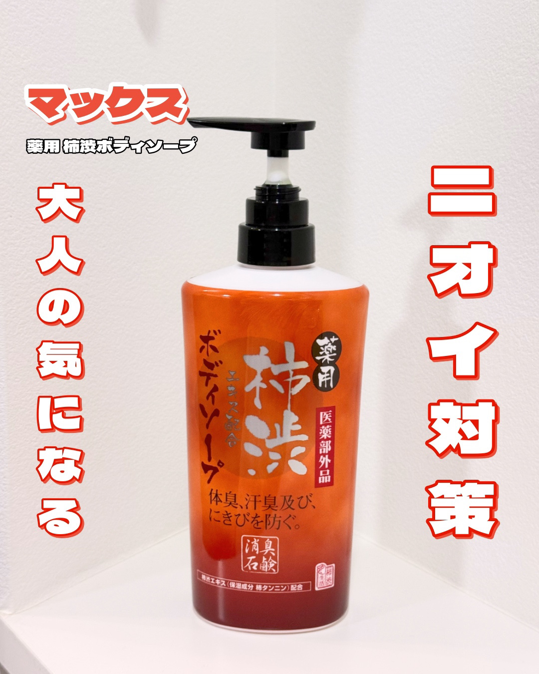 柿渋ボディソープ/マックス/ボディソープを使ったクチコミ（1枚目）