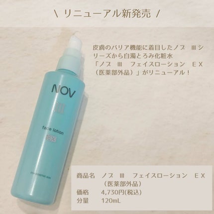 III フェイスローション EX/NOV/化粧水を使ったクチコミ(2枚目)