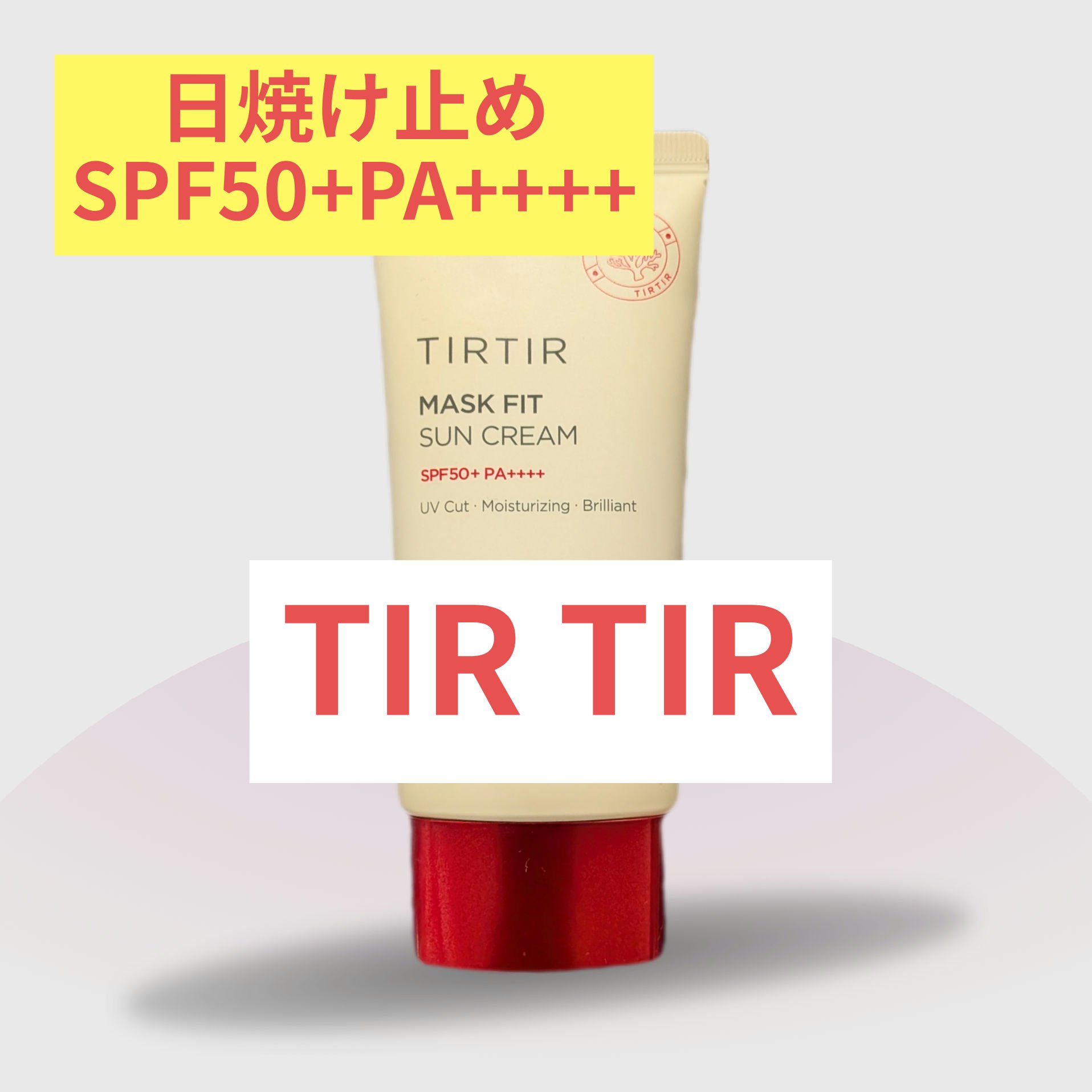 マスクフィットサンクリーム/TIRTIR(ティルティル)/日焼け止めクリームを使ったクチコミ（1枚目）