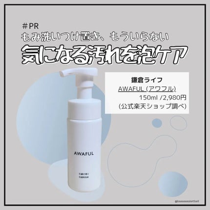 AWAFUL 洗濯用洗剤/鎌倉ライフ/洗濯洗剤を使ったクチコミ(1枚目)