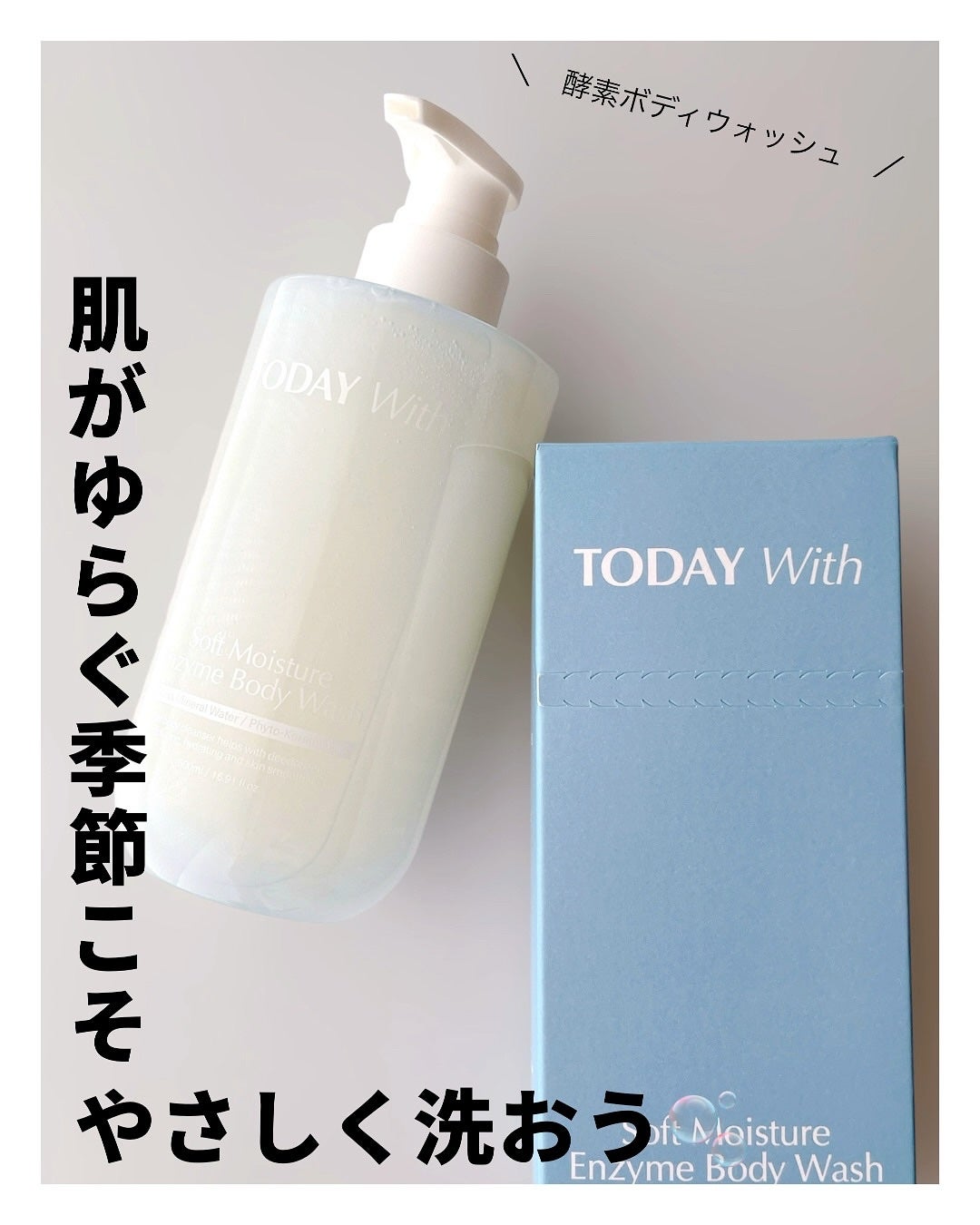 ソフトモイスチャー酵素ボディウォッシュ/TODAY With/ボディソープを使ったクチコミ(1枚目)