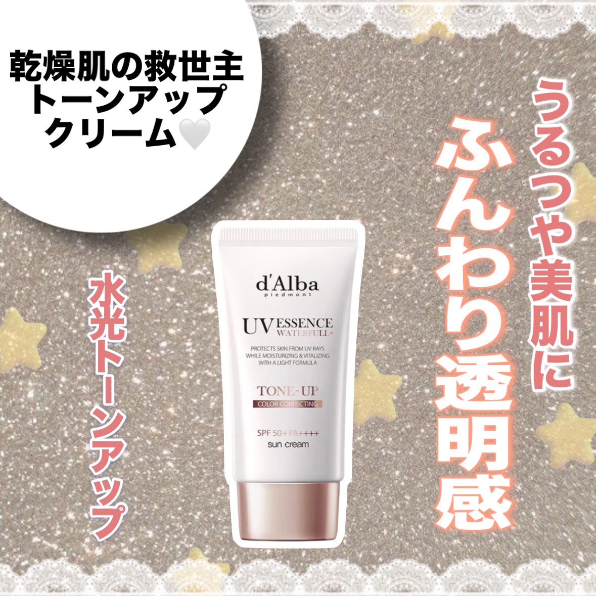 ウォータフルトーンアップサンクリーム/ダルバ/日焼け止めクリームを使ったクチコミ（1枚目）