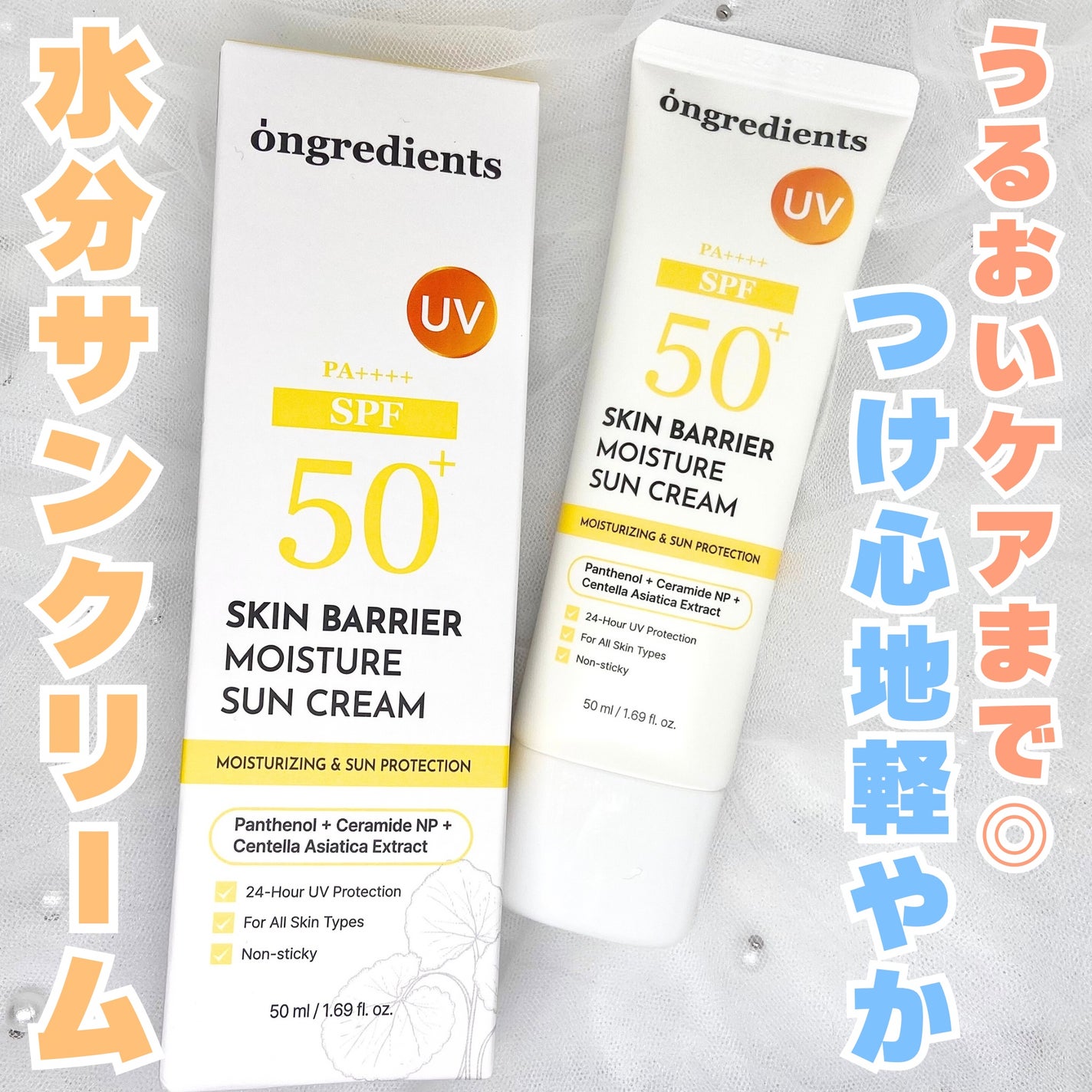 スキンバリアモイスチャーサンクリーム/Ongredients/日焼け止めクリームを使ったクチコミ(1枚目)