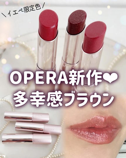 オペラ グロウリップティント/OPERA/リップティントを使ったクチコミ(1枚目)