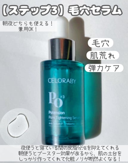 ポアタイトニングブーストセラム/CELORABY/美容液を使ったクチコミ(4枚目)