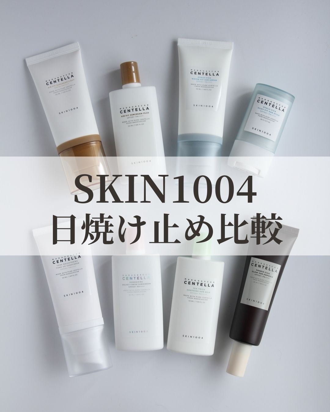 ＼SKIN1004日焼け止め比較／

「SKIN1004」からは、
日焼け止めが計8種類発売されています。

「どれを選べばよいか迷う」
という方のために、
特徴やテクスチャーなどをまとめました！

*今回の商品は、SKIN1004様から商
