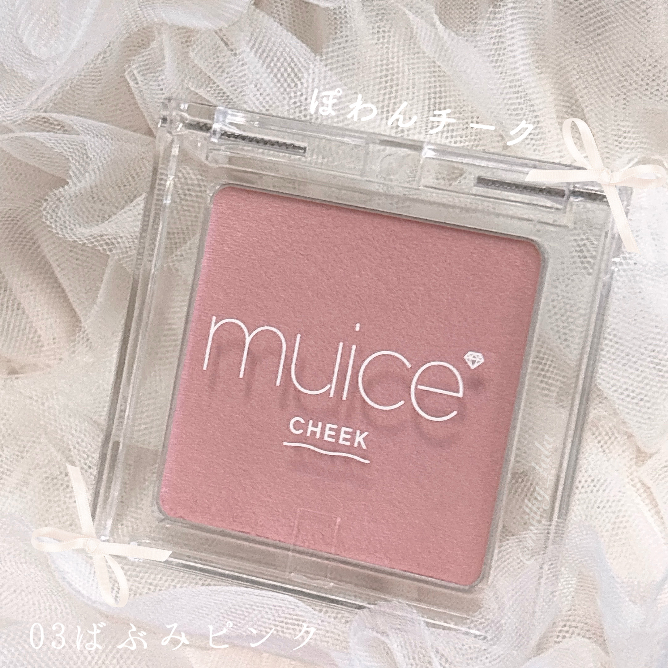 ぽわんチーク/muice/パウダーチークを使ったクチコミ（1枚目）