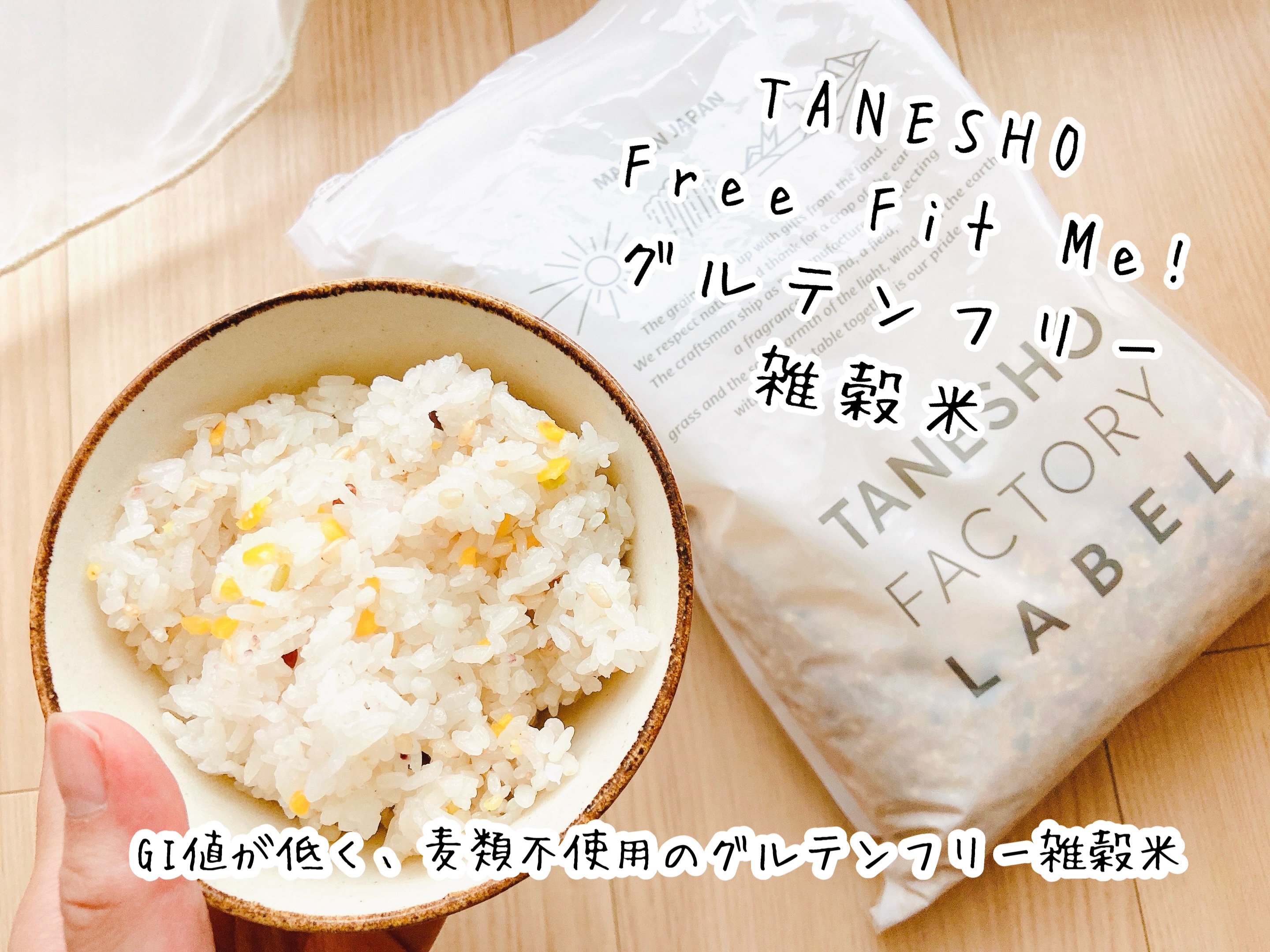 Free Fit Me! グルテンフリー雑穀米/TANESHO FACTORY LABEL/低糖質食品を使ったクチコミ（1枚目）