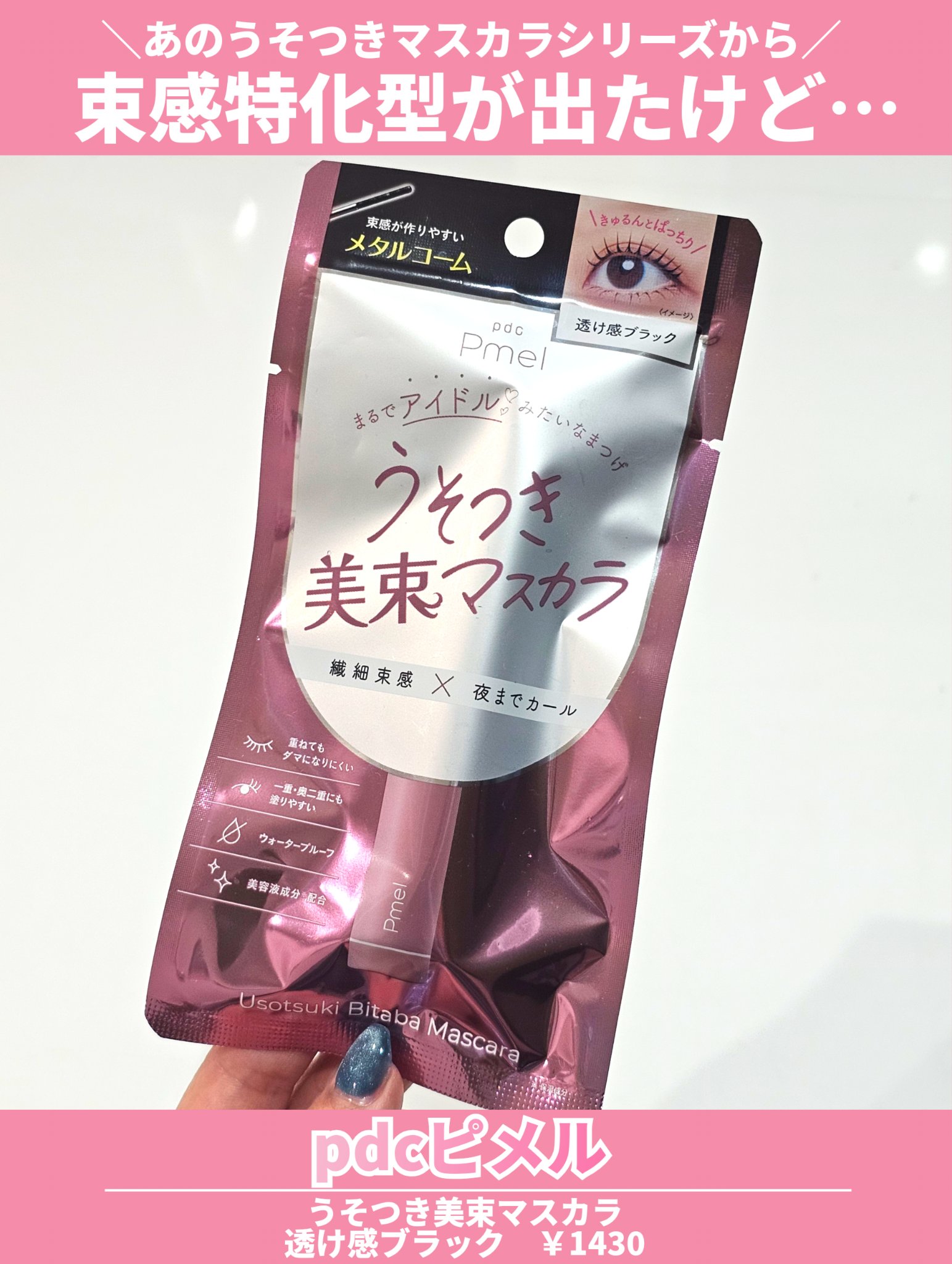 ピメル うそつきマスカラ/pdc/マスカラを使ったクチコミ（2枚目）