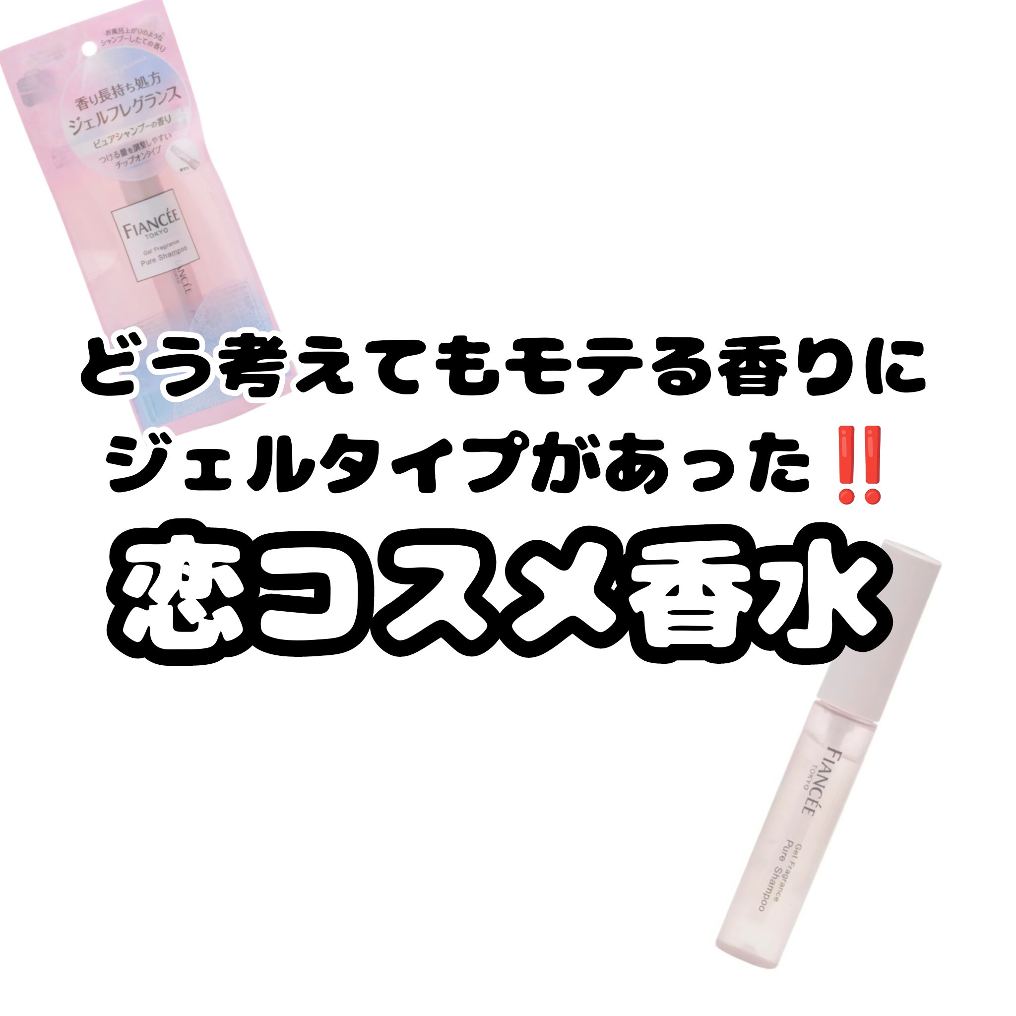 ジェルフレグランス ピュアシャンプーの香り N/フィアンセ/香水(レディース)を使ったクチコミ（1枚目）