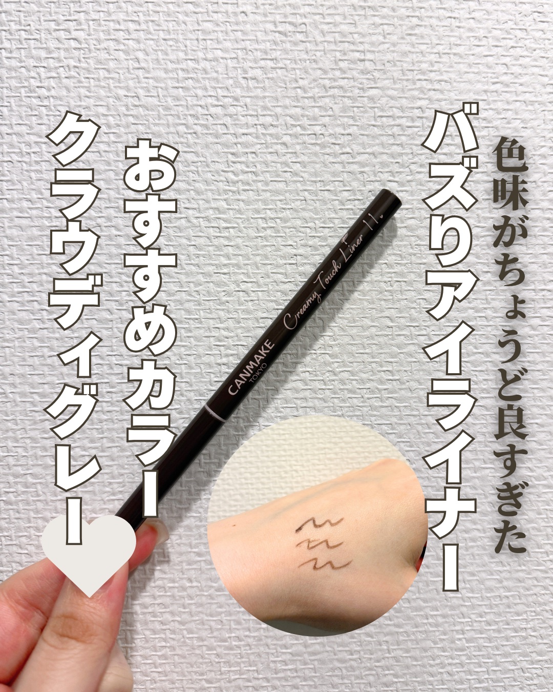 クリーミータッチライナー/キャンメイク/ジェルアイライナーを使ったクチコミ（1枚目）